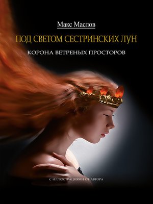cover image of Корона ветреных просторов